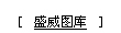 盛威圖庫(kù)